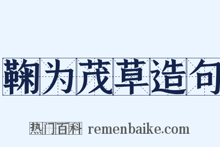鞠为茂草造句是什么意思的图片
